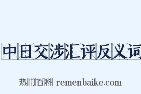 中日交涉汇评反义词是什么意思的图片